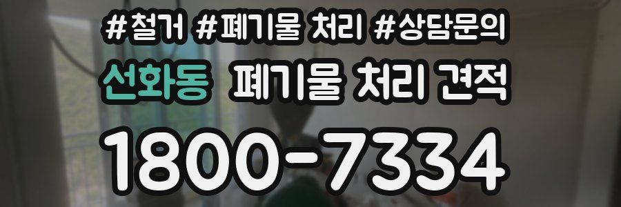선화동 폐기물 처리 견적