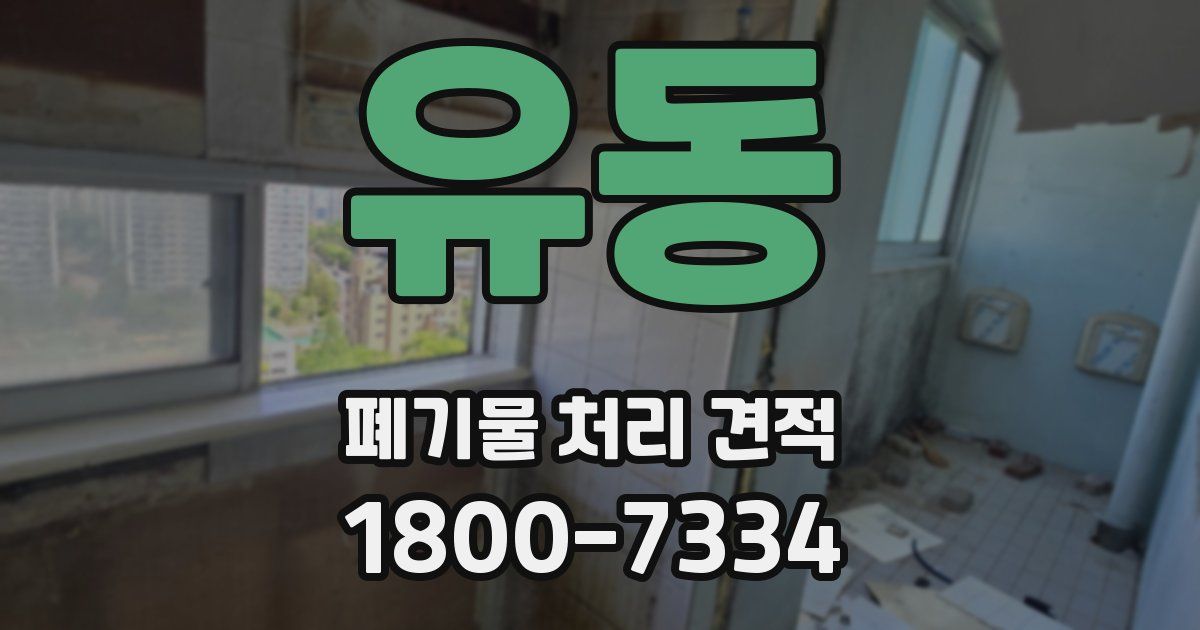 유동 폐기물 처리 견적