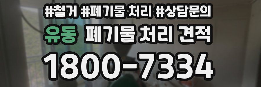 유동 폐기물 처리 견적