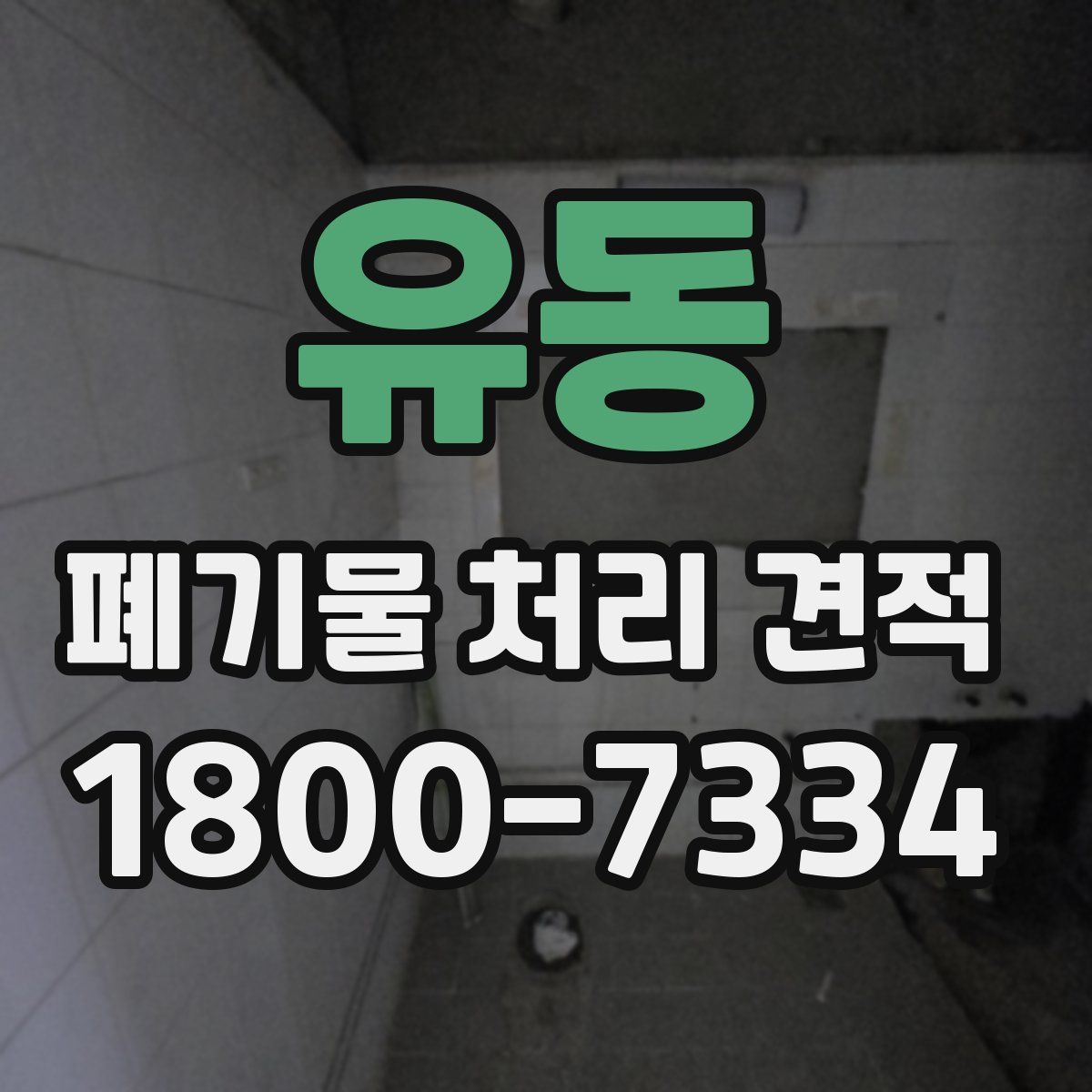 유동 폐기물 처리 견적