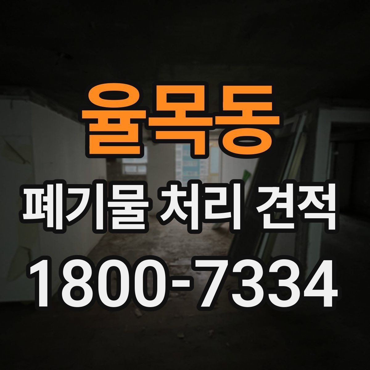 율목동 폐기물 처리 견적 요청 시 현장 사진 활용법