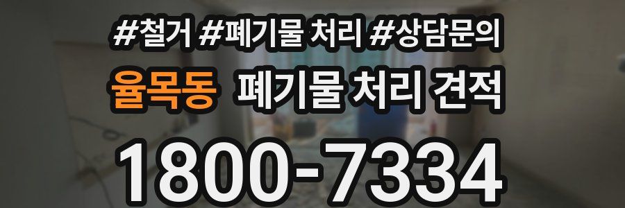 율목동 폐기물 처리 견적