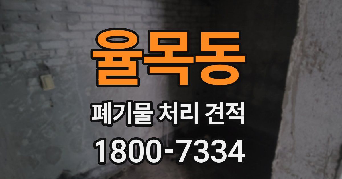 율목동 폐기물 처리 견적