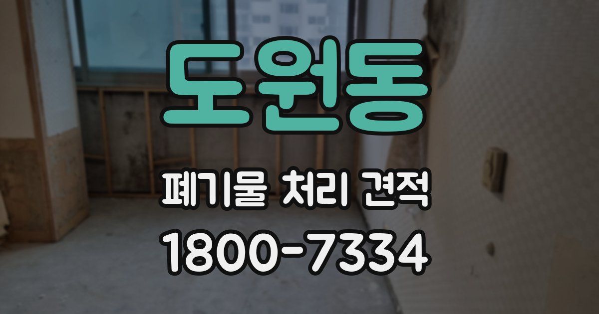 도원동 폐기물 처리 견적