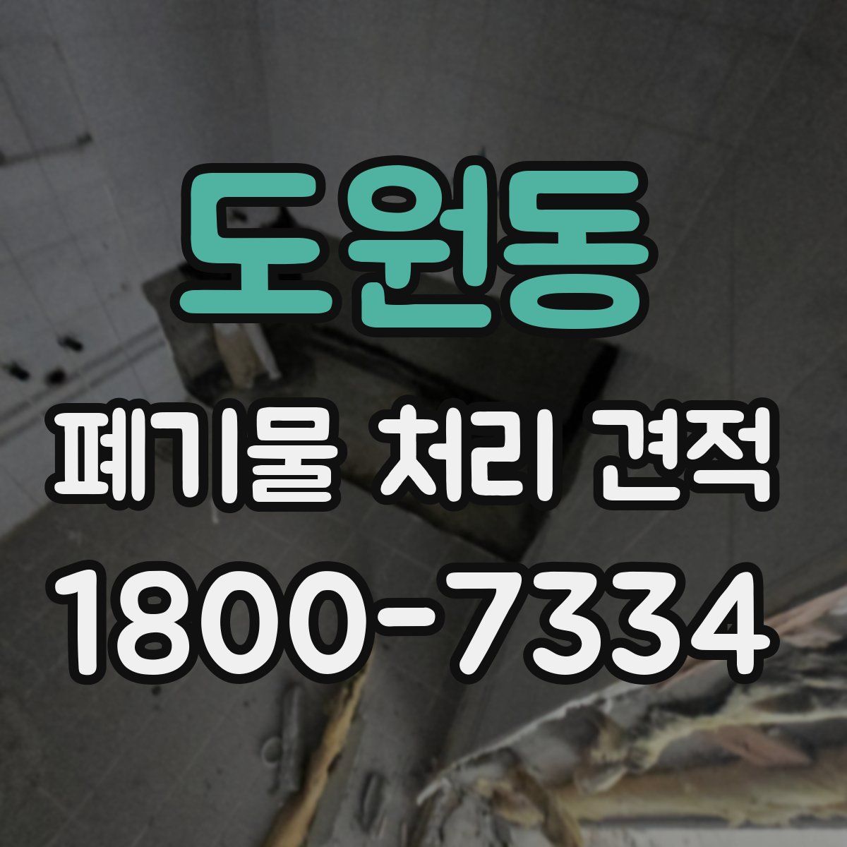 도원동 폐기물 처리 견적