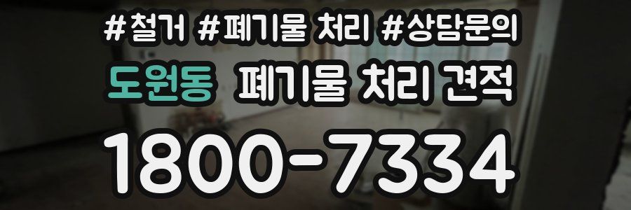 도원동 폐기물 처리 견적