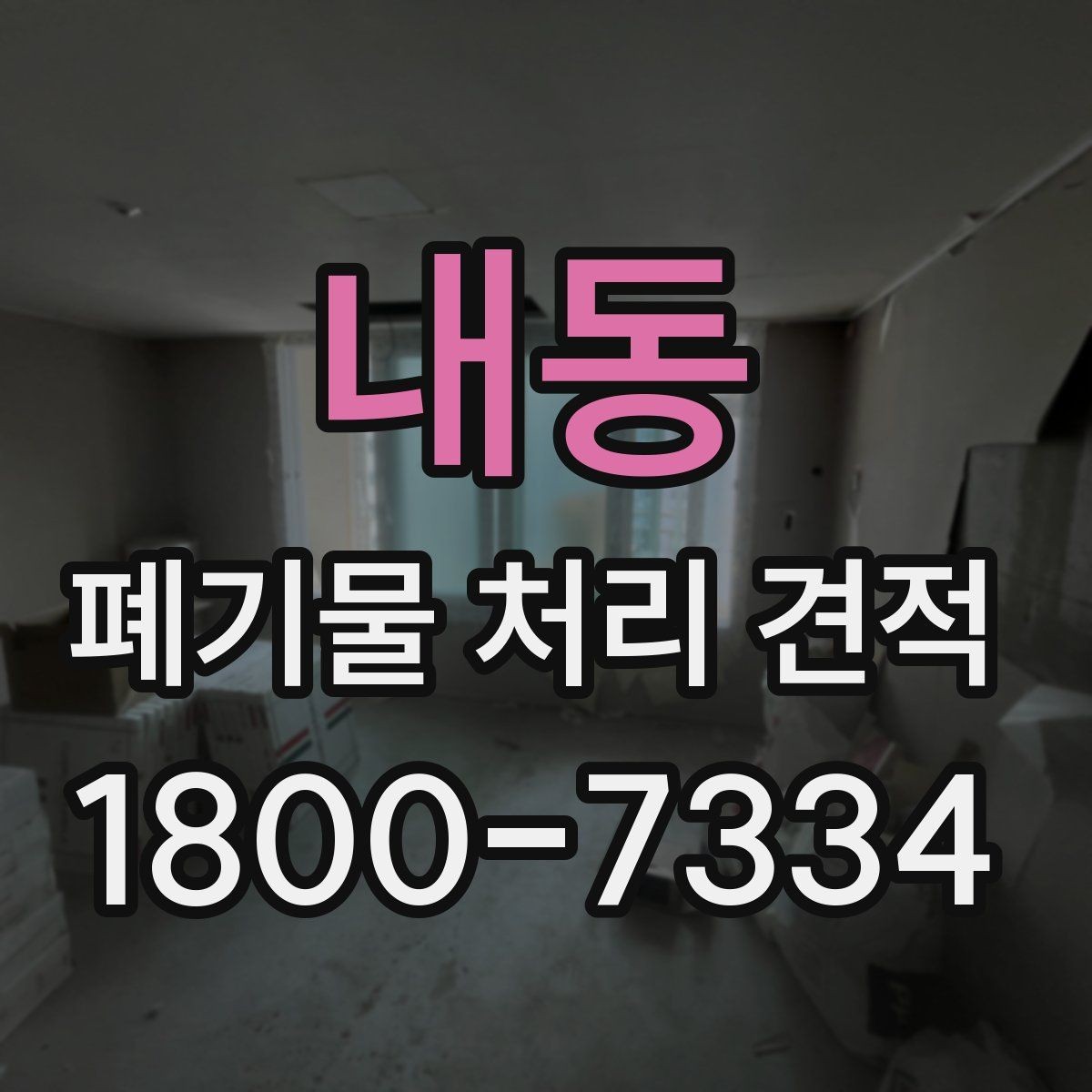 내동 폐기물 처리 견적 상담 시 현장 사진이 필요한 이유