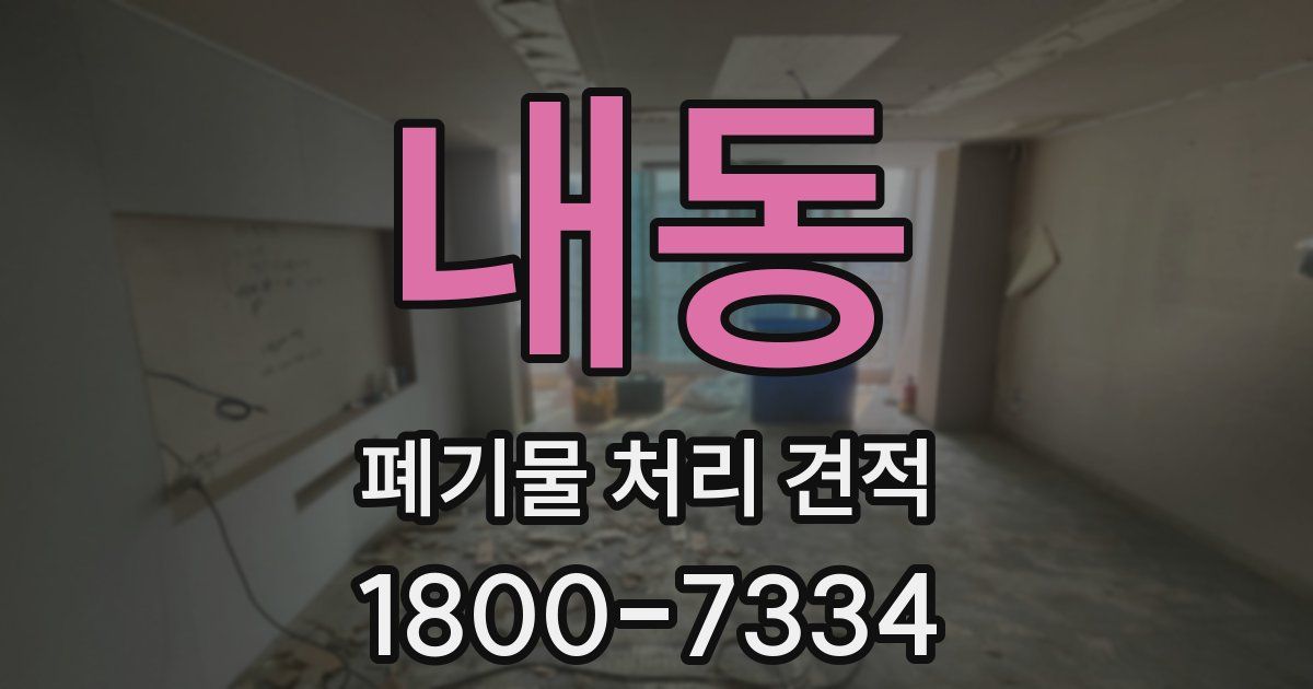 내동 폐기물 처리 견적