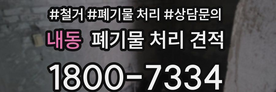내동 폐기물 처리 견적