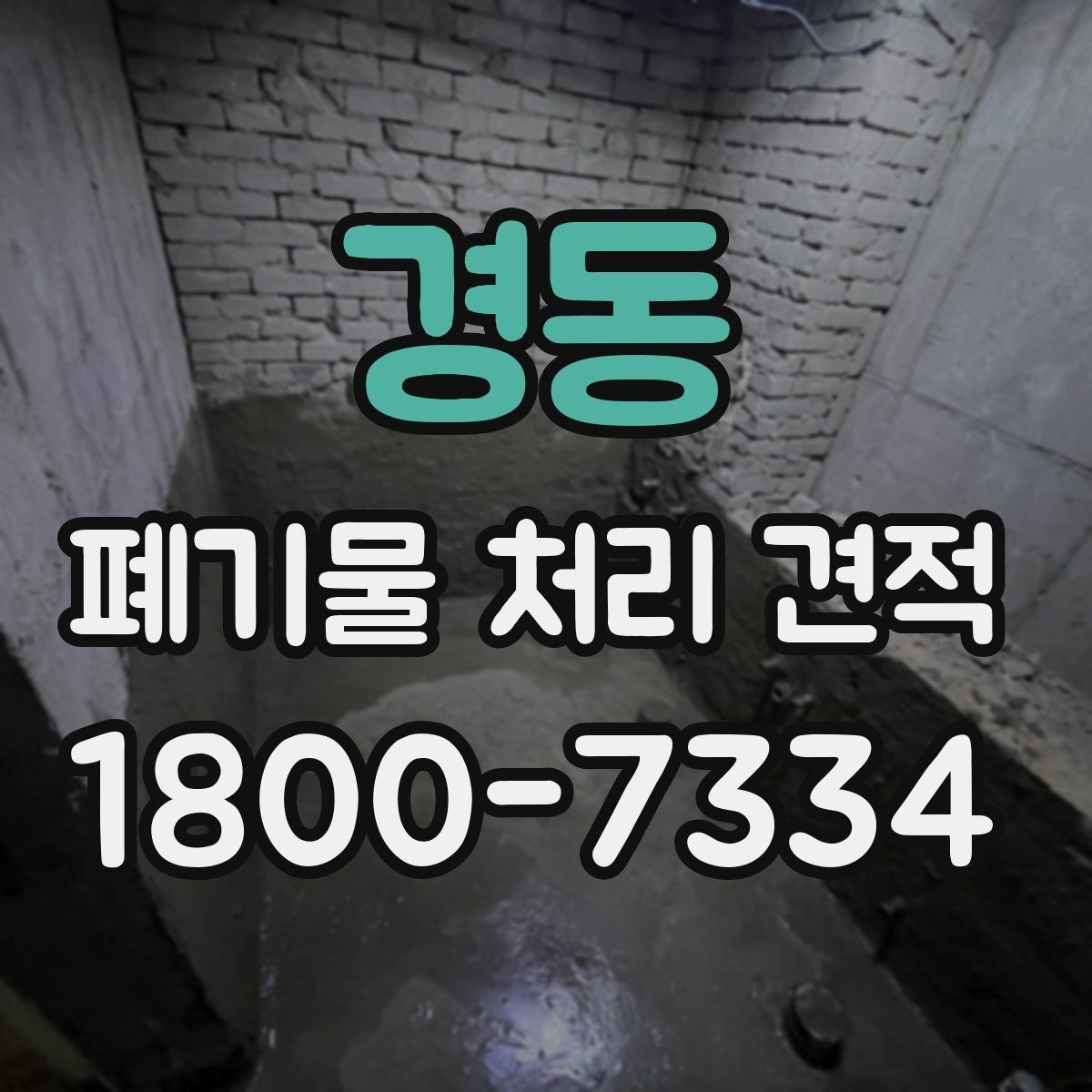 경동 폐기물 처리 견적 상담 전에 알아두면 좋은 기준