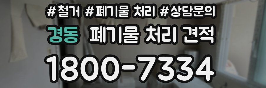 경동 폐기물 처리 견적