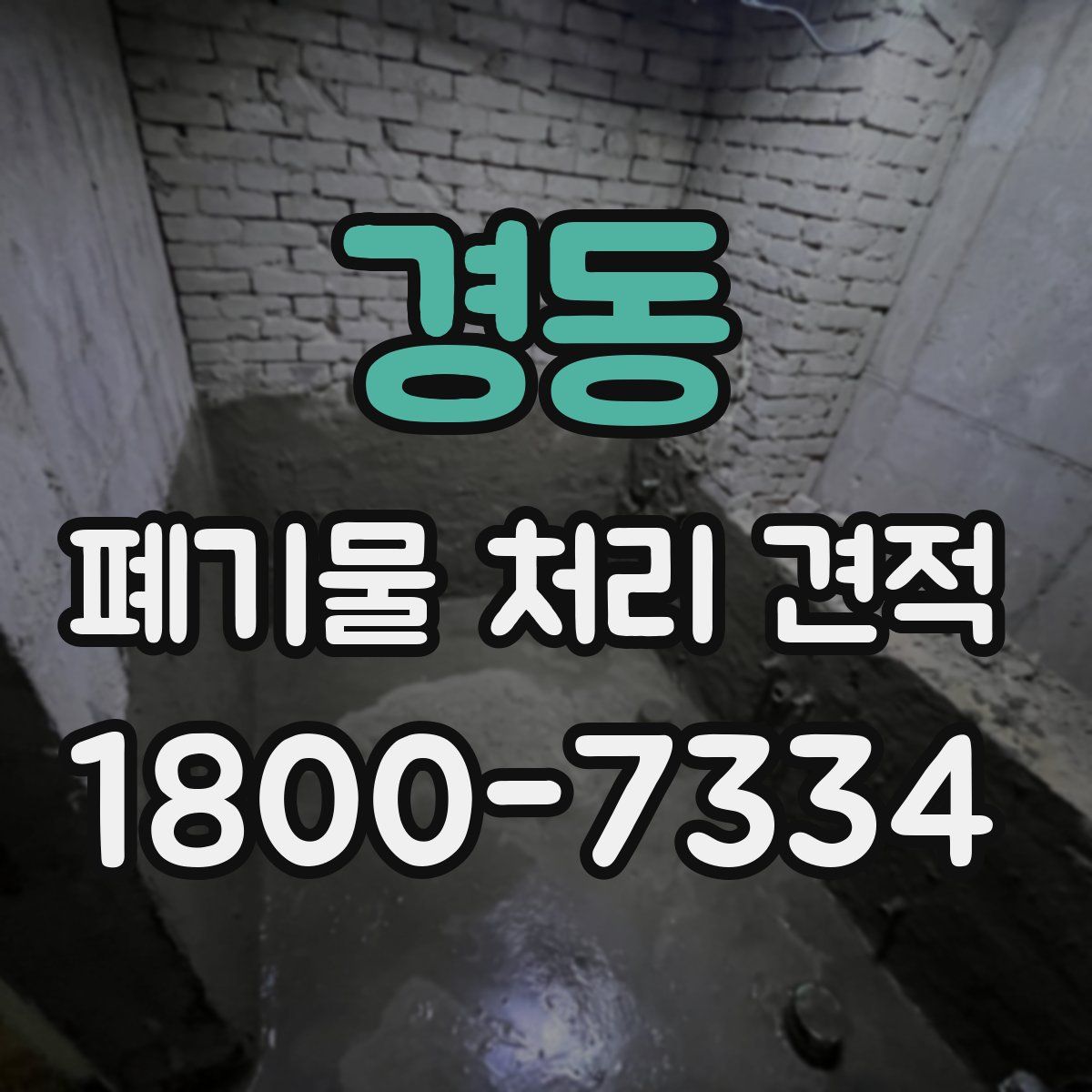 경동 폐기물 처리 견적