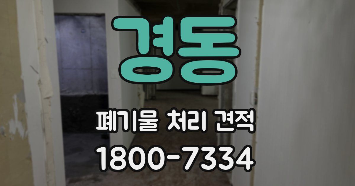 경동 폐기물 처리 견적