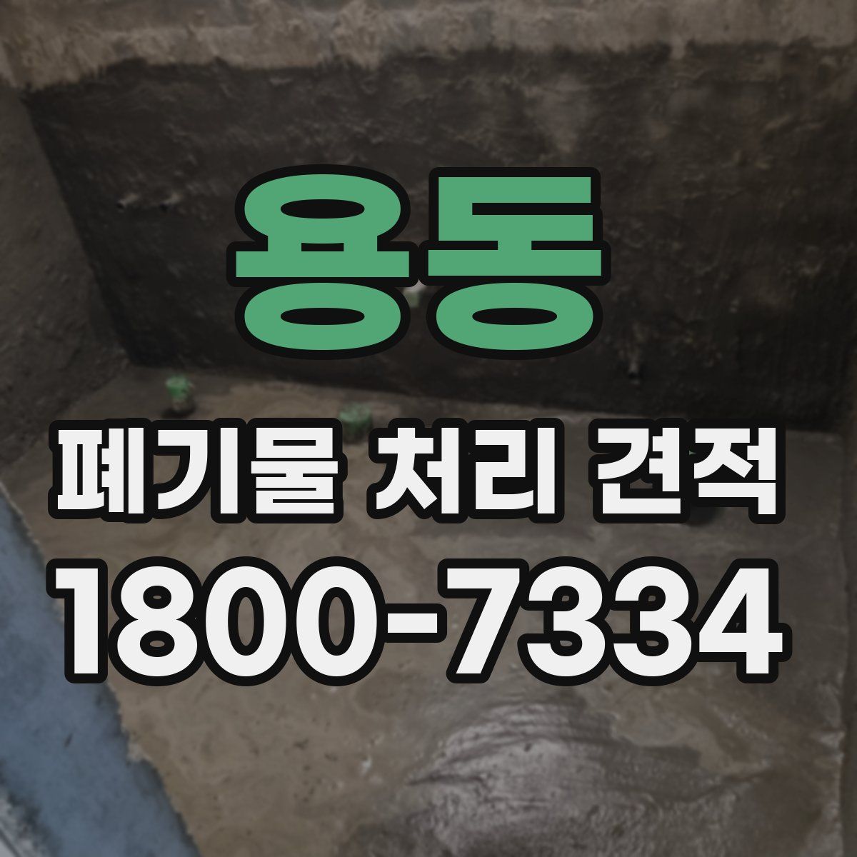 용동 폐기물 처리 견적