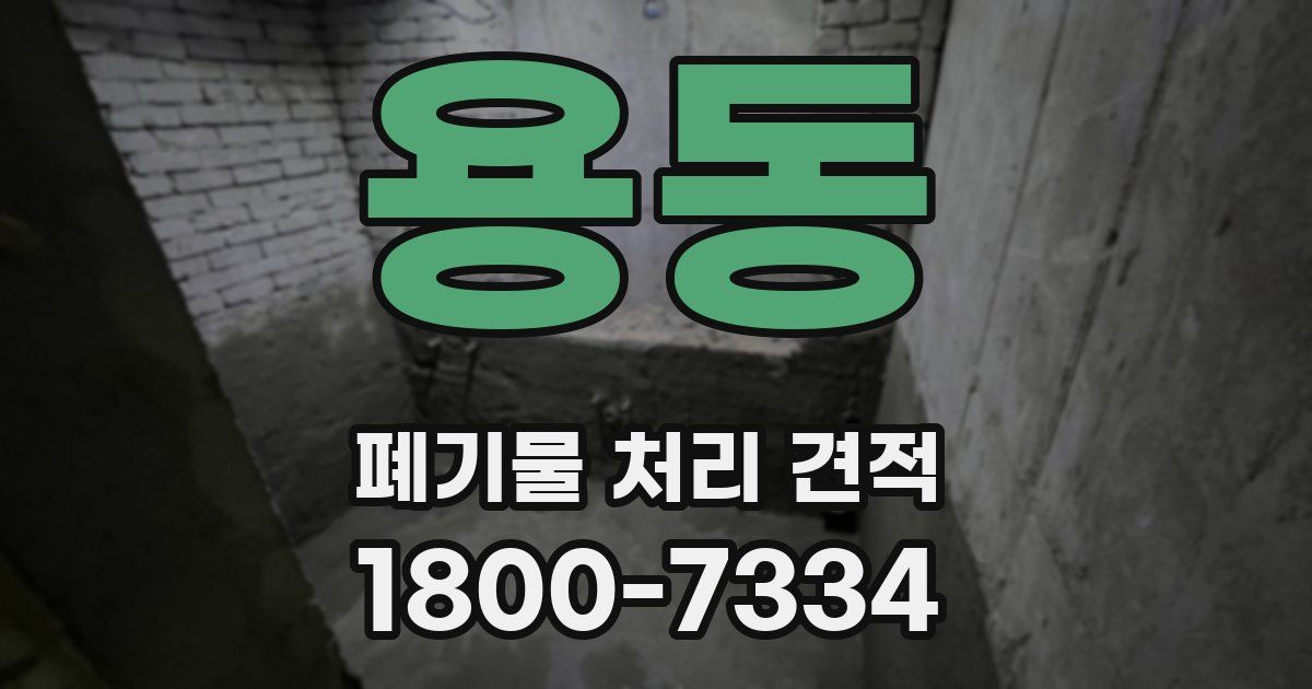 용동 폐기물 처리 견적