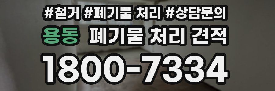 용동 폐기물 처리 견적