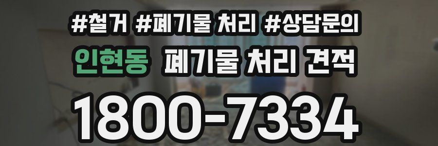인현동 폐기물 처리 견적