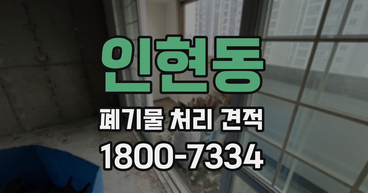 인현동 폐기물 처리 견적