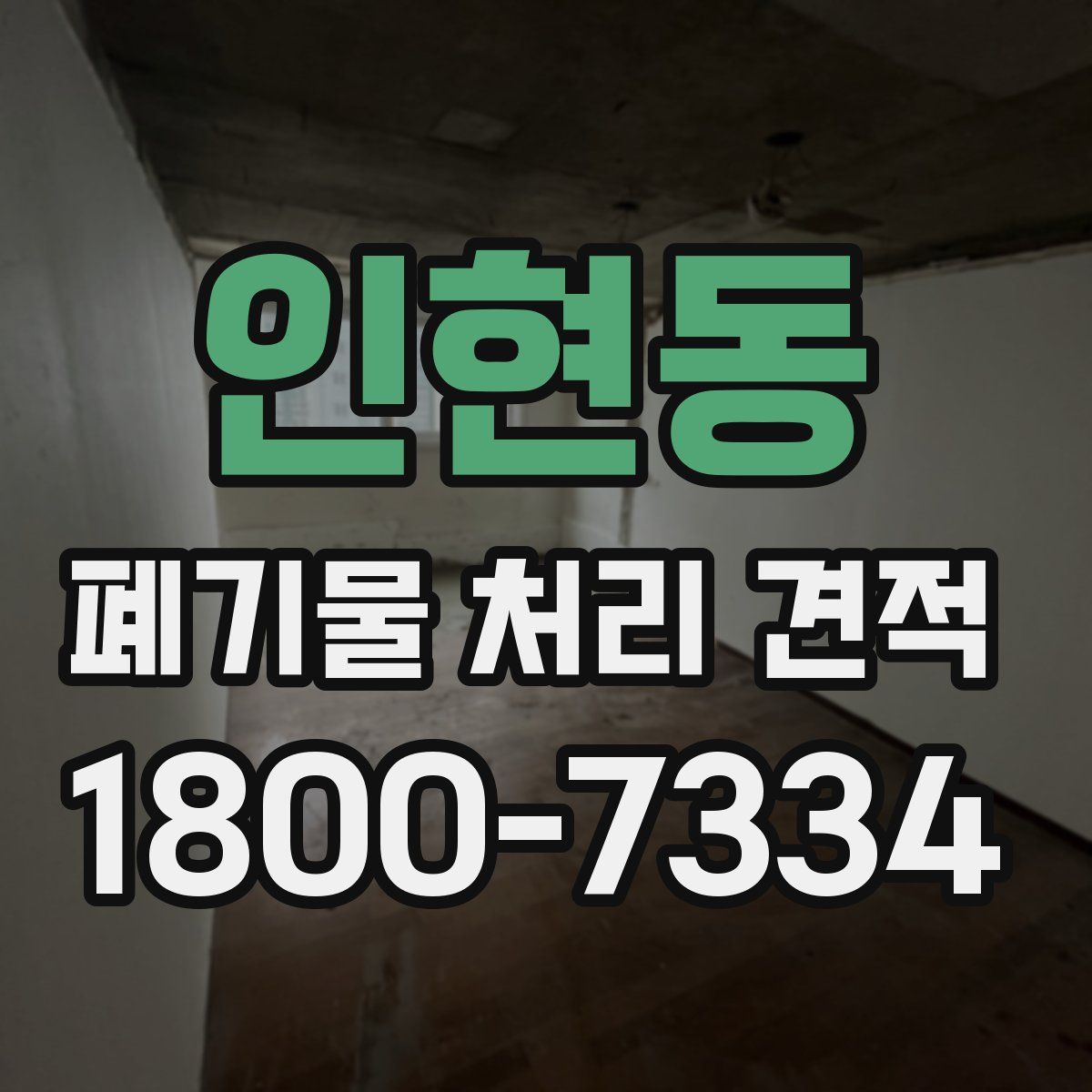 인현동 폐기물 처리 견적