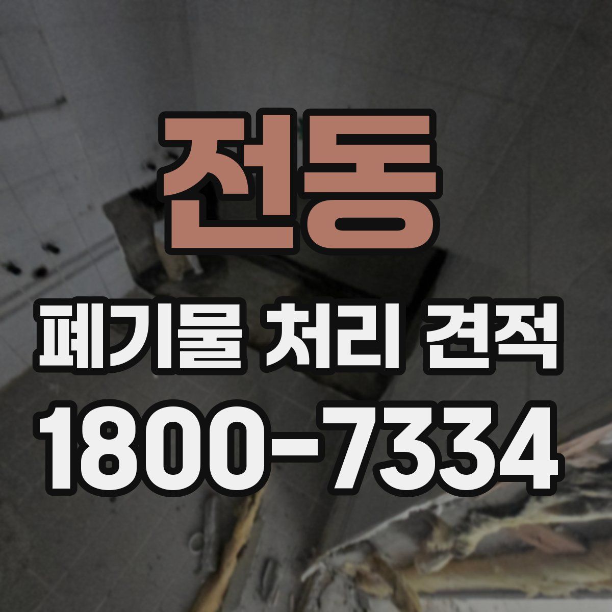 전동 폐기물 처리 견적