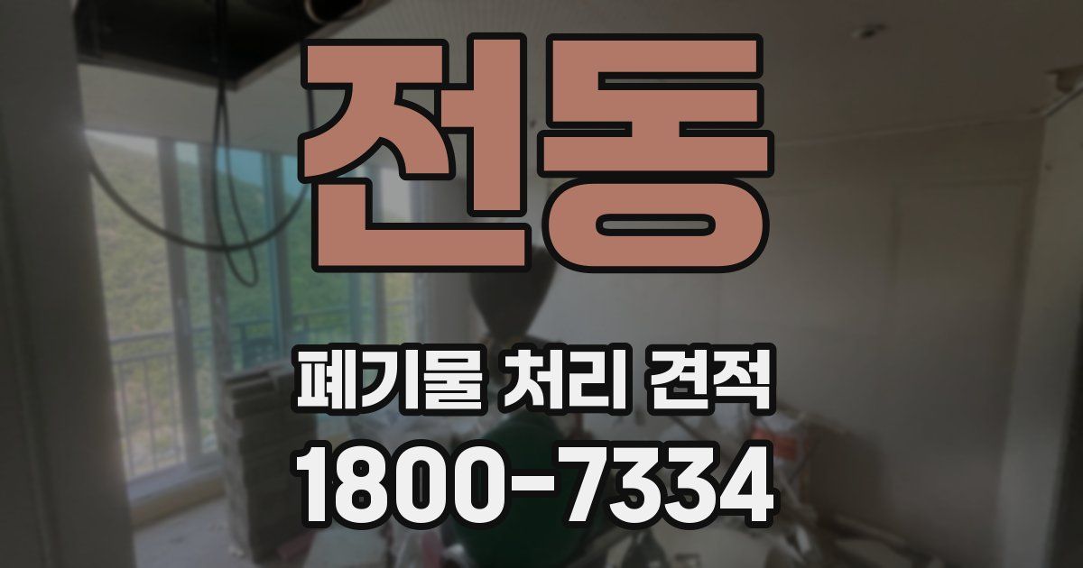 전동 폐기물 처리 견적