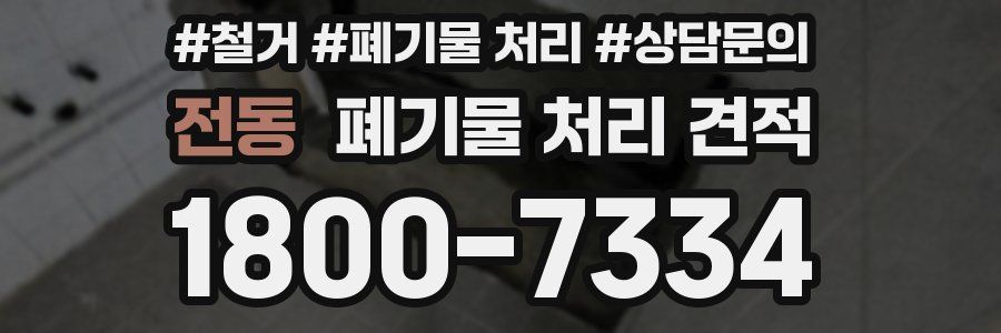 전동 폐기물 처리 견적