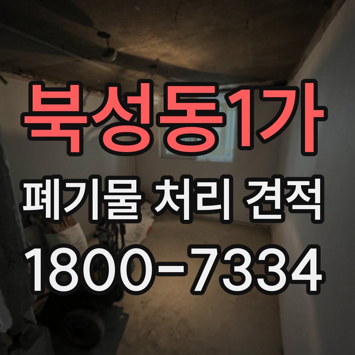 북성동1가 폐기물 처리 견적
