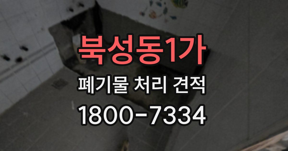 북성동1가 폐기물 처리 견적