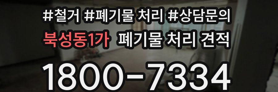 북성동1가 폐기물 처리 견적