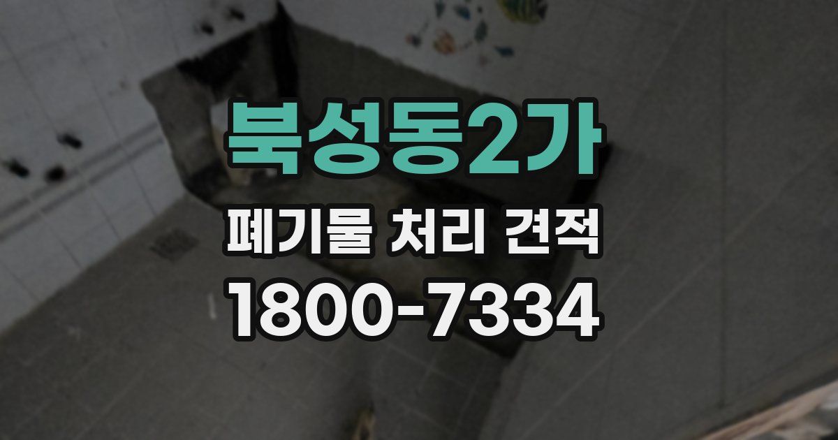 북성동2가 폐기물 처리 견적