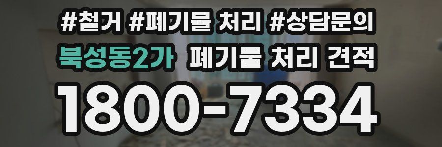 북성동2가 폐기물 처리 견적
