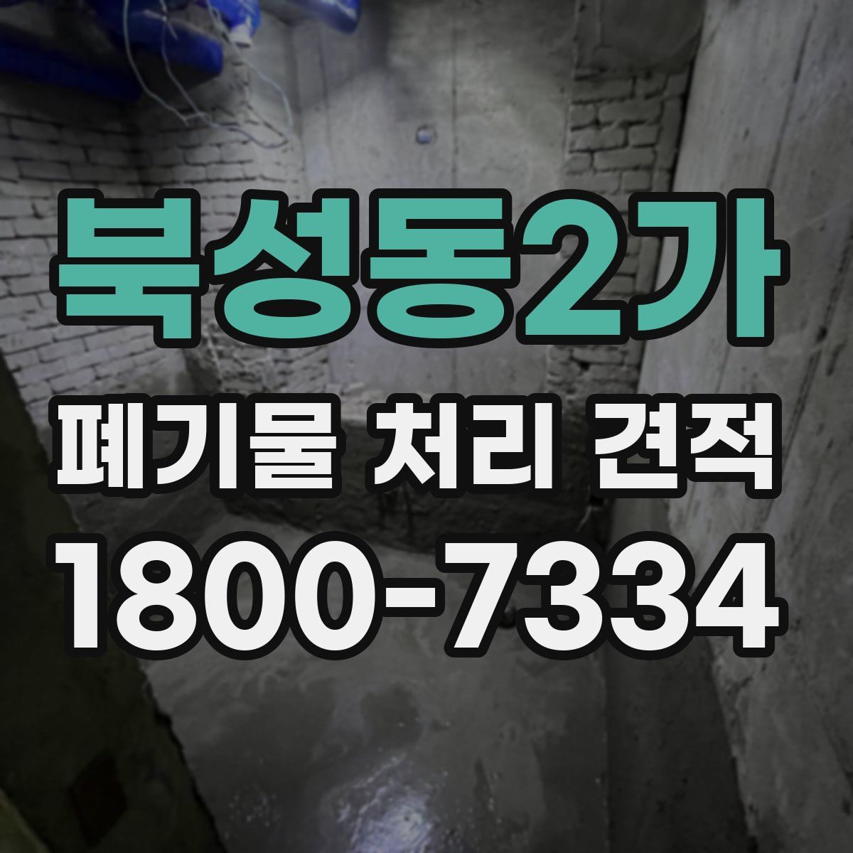 북성동2가 폐기물 처리 견적