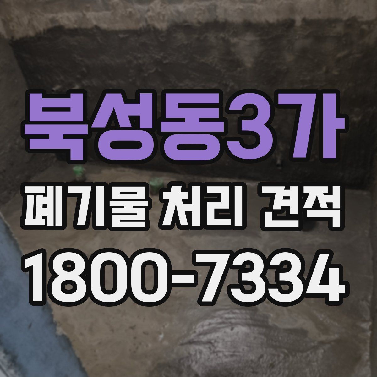북성동3가 폐기물 처리 견적 산정 방식 이해하기