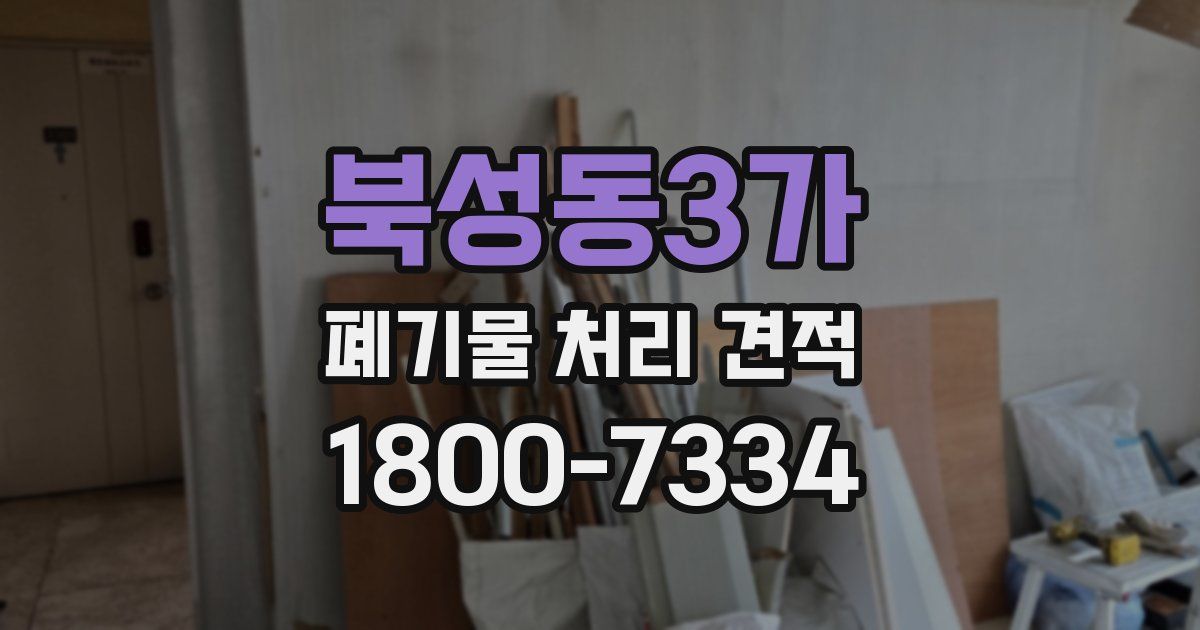 북성동3가 폐기물 처리 견적