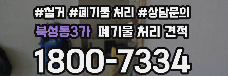 북성동3가 폐기물 처리 견적