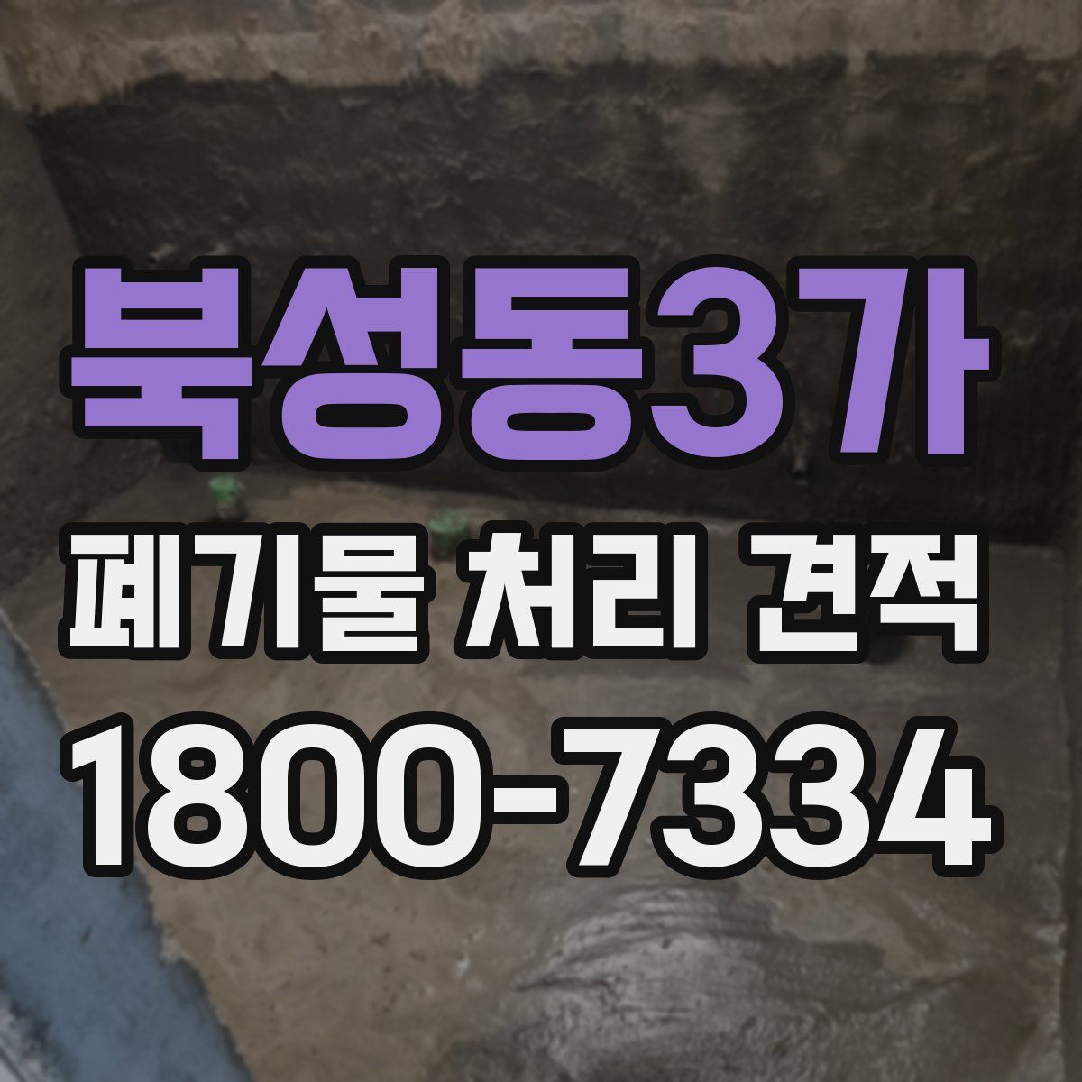 북성동3가 폐기물 처리 견적