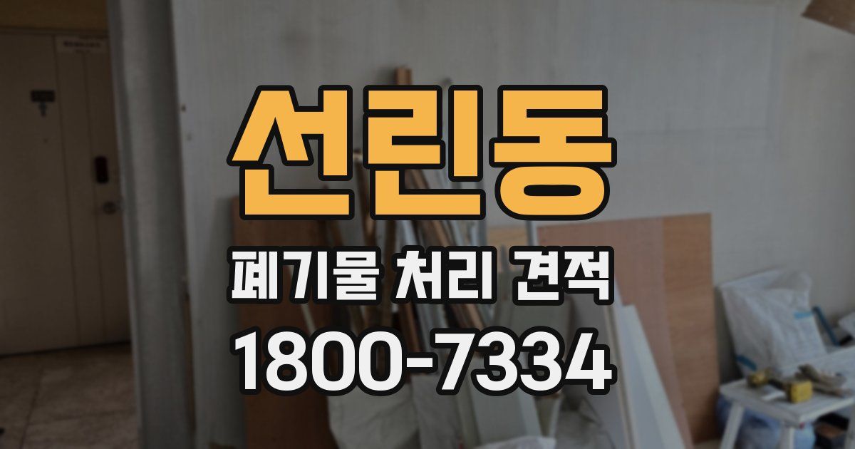 선린동 폐기물 처리 견적