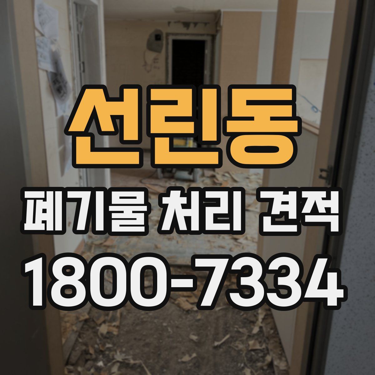 선린동 폐기물 처리 견적