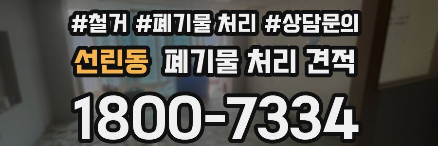 선린동 폐기물 처리 견적