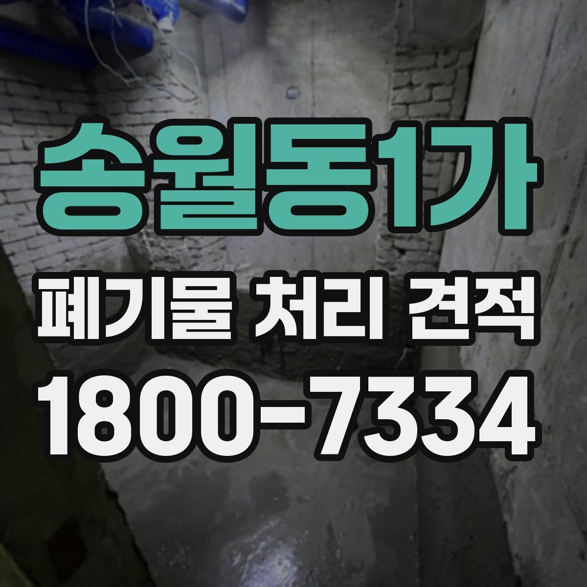송월동1가 폐기물 처리 견적 확인 시 면적과 물량 기준