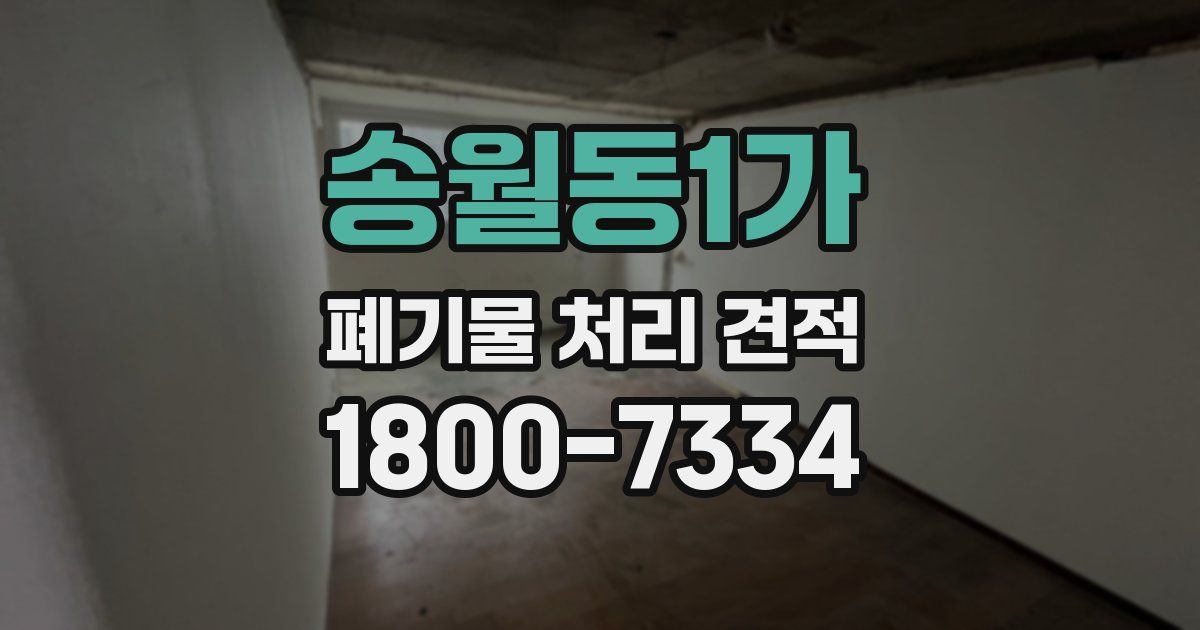 송월동1가 폐기물 처리 견적