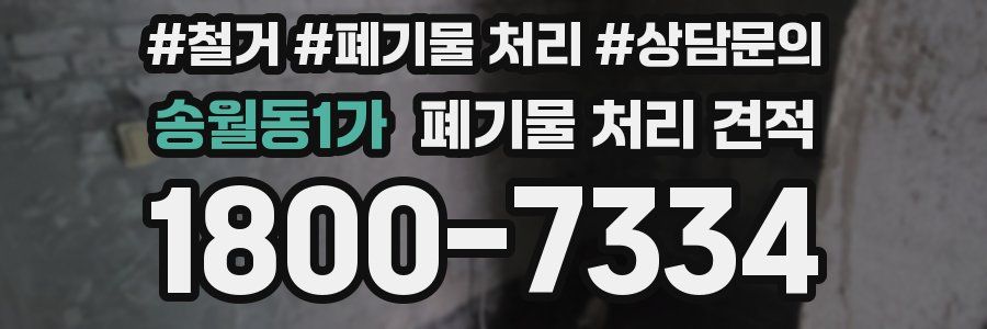 송월동1가 폐기물 처리 견적