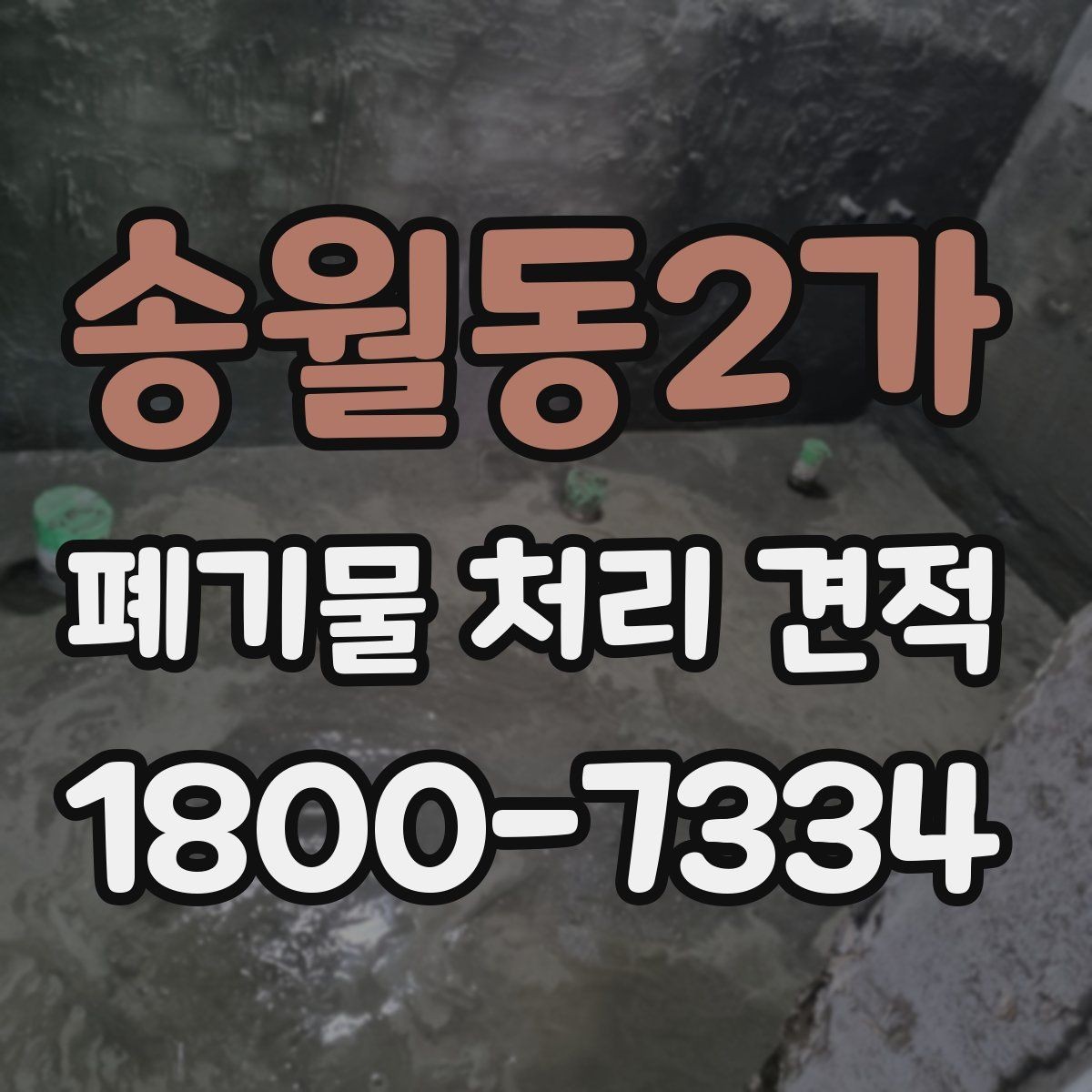 송월동2가 폐기물 처리 견적 확인 시 면적과 물량 기준