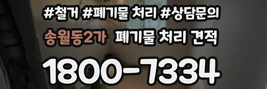 송월동2가 폐기물 처리 견적