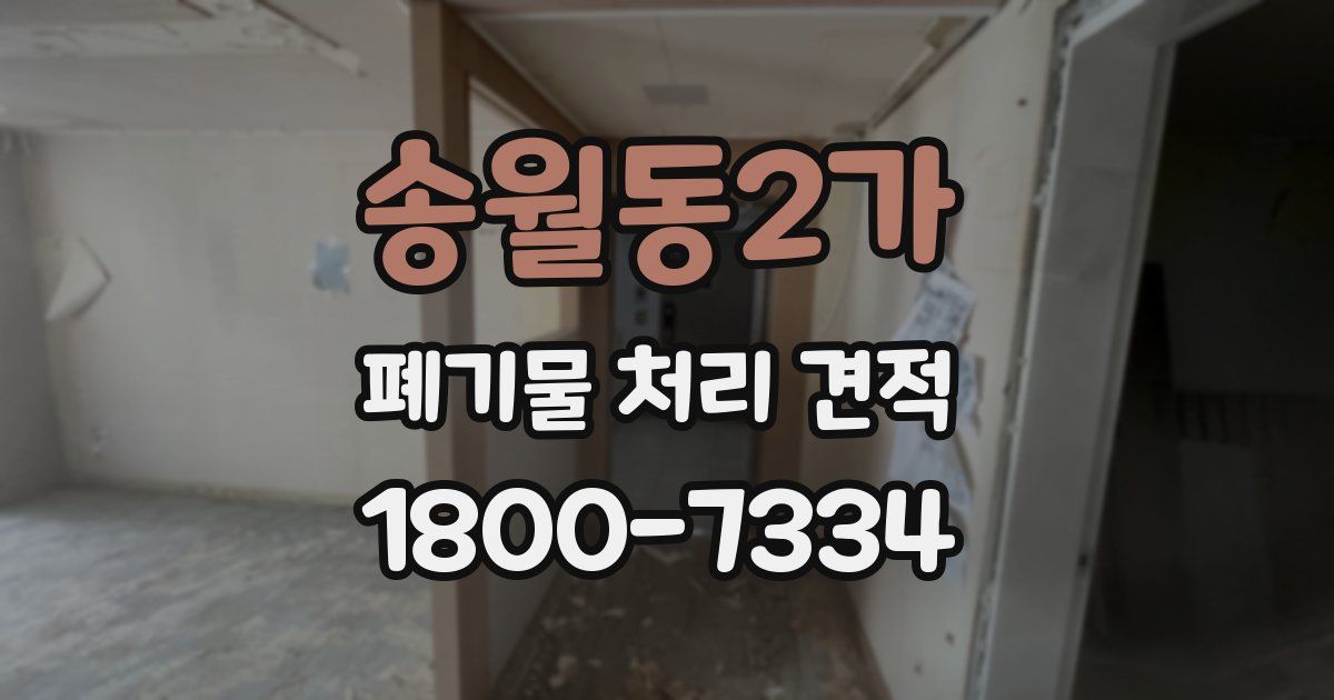 송월동2가 폐기물 처리 견적