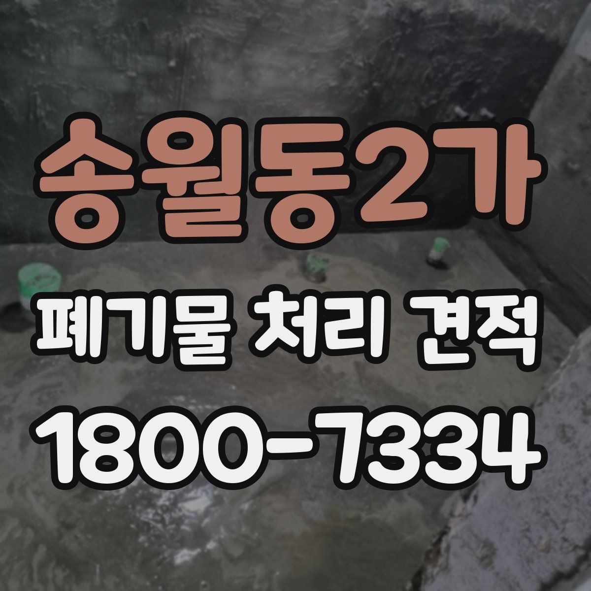 송월동2가 폐기물 처리 견적