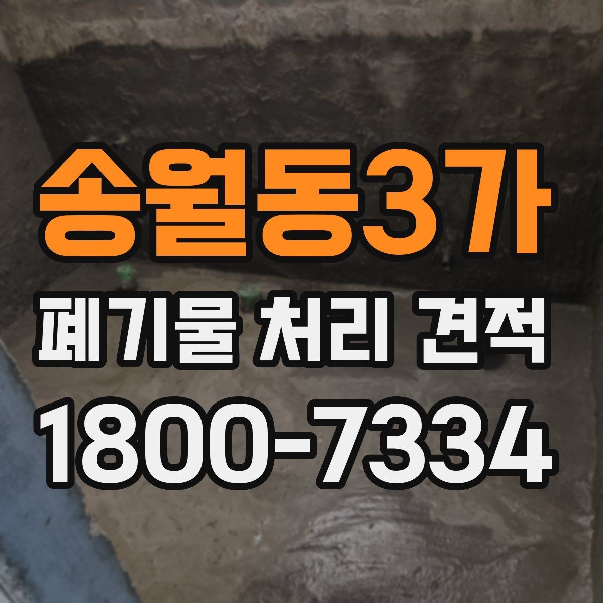 송월동3가 폐기물 처리 견적 비교에서 서비스 포함 여부 확인