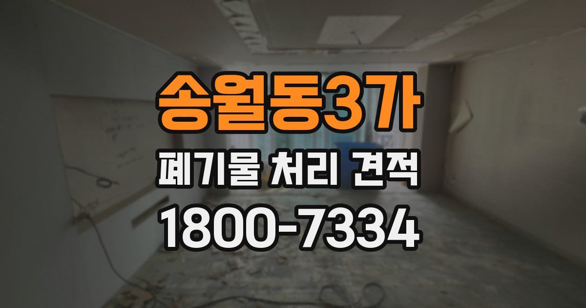 송월동3가 폐기물 처리 견적