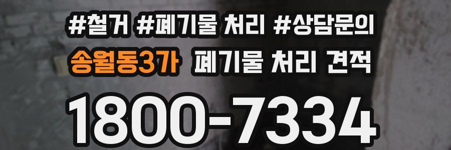 송월동3가 폐기물 처리 견적