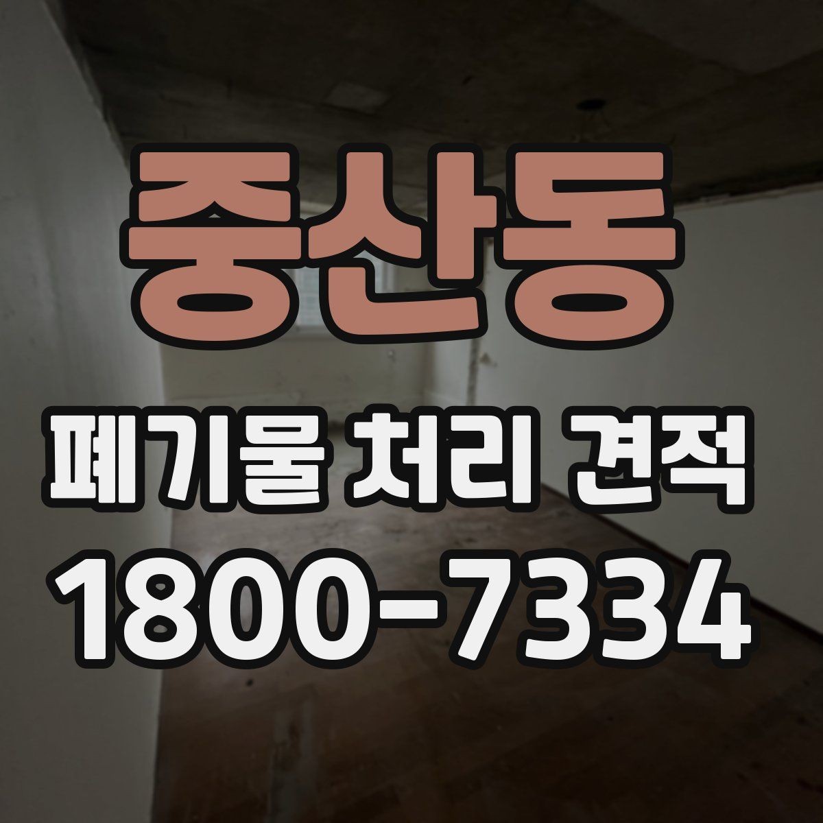 중산동 폐기물 처리 견적 안내, 단가에 영향을 주는 요소